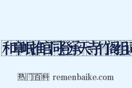 和章岷推官同登承天寺竹阁组词是什么意思的图片